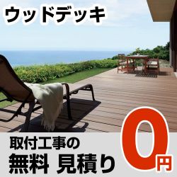 無料見積り 【工事費】ウッドデッキ 見積もり  ≪CONSTRUCTION-WOODDECK0≫