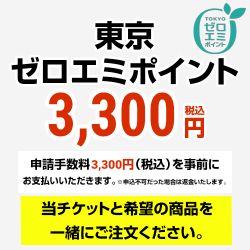 東京ゼロエミポイント 2024【買替：令和6年10月1日~令和9年（2027年）3月31日まで※新規は2026年まで】 申込チケット 申請手数料  ≪CONSTRUCTION-ZEROEMIPOINT2≫