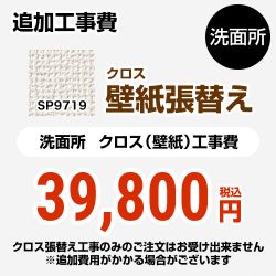 サンゲツ クロス（壁紙）張替え工事 工事費 洗面所用 （旧品番：SP-2819 SP-9519）  無地 【工事費＋材料費】 ≪SP-9719≫