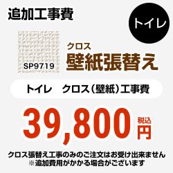 サンゲツ クロス（壁紙）張替え工事 工事費 トイレ用 （旧品番：SP-2819 SP-9519）  無地 【工事費＋材料費】 ≪SP-9719≫