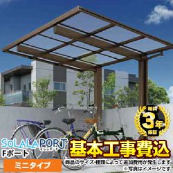 【工事費込セット（商品＋基本工事）】 【代引不可】  そららポートFタイプミニ サイクルポート 基本セット 【工事費込セット（基準価格＋基本工事費）※サイズ・オプション種類によっては追加費用が必要です】  ≪CP-O-OGF≫