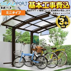 そららポートRタイプ ミニ オリジナル サイクルポート サイクルポート 【工事費込セット（基準価格＋基本工事費）※サイズ・オプション等により追加費用が必要】 【送料無料】【代引不可】 ≪CP-O-OGR≫
