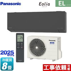 パナソニック ZEH対応モデル ELシリーズ Eolia エオリア ルームエアコン CS-255DEL-H