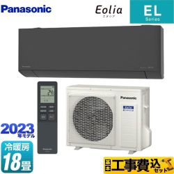 パナソニック ZEH対応モデル ELシリーズ Eolia エオリア ルームエアコン CS-563DEL2-H 工事費込