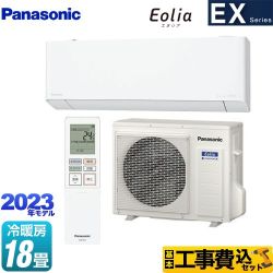 【工事費込セット（商品＋基本工事）】 パナソニック EXシリーズ　Eolia　エオリア ルームエアコン 奥行きコンパクトモデル 冷房/暖房：18畳程度  クリスタルホワイト 　 ≪CS-563DEX2-W≫