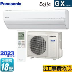 パナソニック GXシリーズ　Eolia　エオリア ルームエアコン CS-563DGX2-W 工事費込