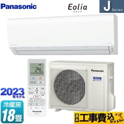 パナソニック Jシリーズ　Eolia　エオリア ルームエアコン CS-563DJ2-W 工事費込