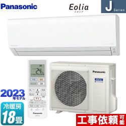 パナソニック Jシリーズ　Eolia　エオリア ルームエアコン CS-563DJ2-W