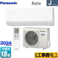 【工事費込セット（商品＋基本工事）】 パナソニック Jシリーズ Eolia エオリア ルームエアコン スタンダードモデル 冷房/暖房：18畳程度  クリスタルホワイト 　 ≪CS-564DJ2-W≫