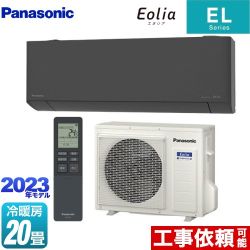 パナソニック ZEH対応モデル ELシリーズ Eolia エオリア ルームエアコン 奥行きコンパクトスタイリッシュモデル 冷房/暖房：20畳程度  ダークグレー ≪CS-633DEL2-H≫