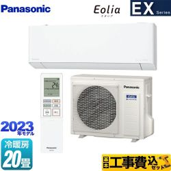 パナソニック EXシリーズ　Eolia　エオリア ルームエアコン CS-633DEX2-W 工事費込