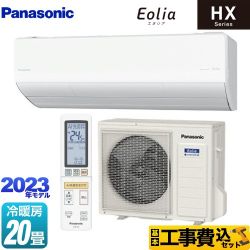 パナソニック HXシリーズ　Eolia　エオリア ルームエアコン CS-633DHX2-W 工事費込