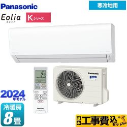 【工事費込セット（商品＋基本工事）】 パナソニック Kシリーズ フル暖エアコン Eolia ルームエアコン 寒冷地向けエアコン 冷房/暖房：8畳程度  クリスタルホワイト 　 ≪CS-K254D-W≫