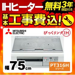 工事費込みセット IHクッキングヒーター 三菱 CS-PT316HNWSR PT316Hシリーズ 3口IH　びっくリングIH 幅75cm ≪CS-PT316HNWSR-KJ≫