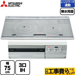 【工事費込セット（商品＋基本工事）】 三菱 PT321Hシリーズ IHクッキングヒーター 3口IH　びっくリングIH 幅75cm  ロイヤルシルバー グリルディッシュ＜バリエ＞・専用天ぷら鍋付属 IHヒーター IH調理器 　 ≪CS-PT321HNWSR≫