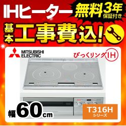 工事費込みセット IHクッキングヒーター 三菱 CS-T316HNSR T316Hシリーズ 3口IH　びっくリングIH≪CS-T316HNSR-KJ≫