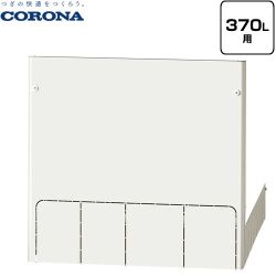 コロナ 脚部カバー 脚カバー 370L用  【メーカー直送のため代引不可】 ≪CTU-FC28≫