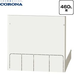 コロナ 脚部カバー 脚カバー 460L用  【メーカー直送のため代引不可】 ≪CTU-FC29≫