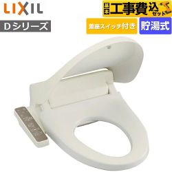 【工事費込セット（商品＋基本工事）】 INAX シャワートイレＤシリーズ 温水洗浄便座 貯湯式  オフホワイト ≪CW-D11S-BN8≫