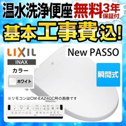 LIXIL New PASSO パッソ 温水洗浄便座 CW-EA24-BW1 工事費込 【省エネ】