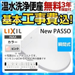 【工事費込セット（商品＋基本工事）】LIXIL 温水洗浄便座 New PASSO パッソ シャワートイレ 連続出湯式 瞬間式 ピンク 壁リモコン付属 ≪CW-EA24QA-LR8≫