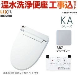 【工事費込セット（商品＋基本工事）】LIXIL 温水洗浄便座 KAシリーズ シャワートイレ 大型共用便座　貯湯式0.67L ブルーグレー 壁リモコン付属 ≪CW-KA22-BB7≫