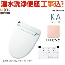【工事費込セット（商品＋基本工事）】LIXIL 温水洗浄便座 KAシリーズ シャワートイレ 大型共用便座　貯湯式0.67L ピンク 壁リモコン付属 ≪CW-KA22-LR8≫
