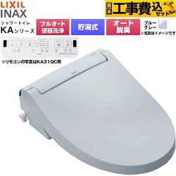 【工事費込セット（商品＋基本工事）】 LIXIL KAシリーズ シャワートイレ 密結式便器用 温水洗浄便座 貯湯式0.76L フルオート/リモコン便器洗浄あり、男子小洗浄対応なし  ブルーグレー 壁リモコン付属 ≪CW-KA31AQA-BB7≫