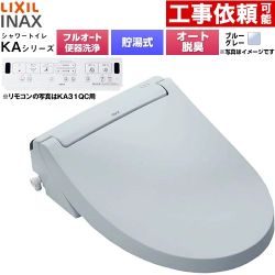 LIXIL KAシリーズ シャワートイレ 平付・隅付タンク式便器用 温水洗浄便座 貯湯式0.76L フルオート/リモコン便器洗浄あり、男子小洗浄対応なし  ブルーグレー 壁リモコン付属 ≪CW-KA31AQB-BB7≫