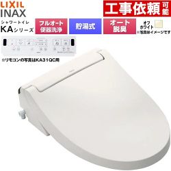 LIXIL KAシリーズ シャワートイレ 平付・隅付タンク式便器用 温水洗浄便座 貯湯式0.76L フルオート/リモコン便器洗浄あり、男子小洗浄対応なし  オフホワイト 壁リモコン付属 ≪CW-KA31AQB-BN8≫