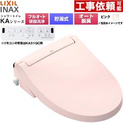 LIXIL KAシリーズ シャワートイレ 平付・隅付タンク式便器用 温水洗浄便座 貯湯式0.76L フルオート/リモコン便器洗浄あり、男子小洗浄対応なし  ピンク 壁リモコン付属 ≪CW-KA31AQB-LR8≫