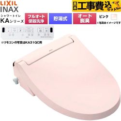 【工事費込セット（商品＋基本工事）】 LIXIL KAシリーズ シャワートイレ アメージュ便器用 温水洗浄便座 貯湯式0.76L フルオート/リモコン便器洗浄あり、男子小洗浄対応なし  ピンク 壁リモコン付属 ≪CW-KA31AQC-LR8≫