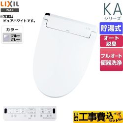 【工事費込セット（商品＋基本工事）】 LIXIL KAシリーズ　シャワートイレ 温水洗浄便座 貯湯式　0.76L Wパワー脱臭 ターボ脱臭  ブルーグレー 壁リモコン付属 ≪CW-KA31QA-BB7≫