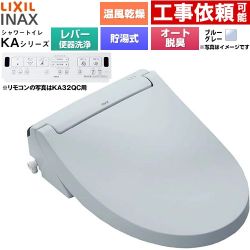 LIXIL KAシリーズ シャワートイレ 温水洗浄便座 貯湯式0.76L 手動ハンドル式（レバー便器洗浄）  ブルーグレー 壁リモコン付属 ≪CW-KA32A-BB7≫