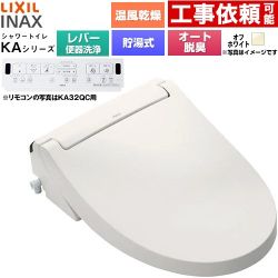 LIXIL KAシリーズ シャワートイレ 温水洗浄便座 貯湯式0.76L 手動ハンドル式（レバー便器洗浄）  オフホワイト 壁リモコン付属 ≪CW-KA32A-BN8≫