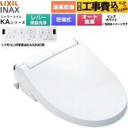 【工事費込セット（商品＋基本工事）】 LIXIL KAシリーズ シャワートイレ 温水洗浄便座 貯湯式0.76L 手動ハンドル式（レバー便器洗浄）  ピュアホワイト 壁リモコン付属 ≪CW-KA32A-BW1≫