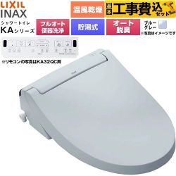 【工事費込セット（商品＋基本工事）】 LIXIL KAシリーズ シャワートイレ 密結式便器用 温水洗浄便座 貯湯式0.76L フルオート/リモコン便器洗浄あり、男子小洗浄対応なし  ブルーグレー 壁リモコン付属 ≪CW-KA32AQA-BB7≫