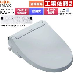 LIXIL KAシリーズ シャワートイレ 密結式便器用 温水洗浄便座 貯湯式0.76L フルオート/リモコン便器洗浄あり、男子小洗浄対応なし  ブルーグレー 壁リモコン付属 ≪CW-KA32AQA-BB7≫