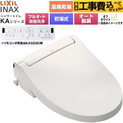 【工事費込セット（商品＋基本工事）】 LIXIL KAシリーズ シャワートイレ 密結式便器用 温水洗浄便座 貯湯式0.76L フルオート/リモコン便器洗浄あり、男子小洗浄対応なし  オフホワイト 壁リモコン付属 ≪CW-KA32AQA-BN8≫