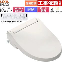 LIXIL KAシリーズ シャワートイレ 密結式便器用 温水洗浄便座 貯湯式0.76L フルオート/リモコン便器洗浄あり、男子小洗浄対応なし  オフホワイト 壁リモコン付属 ≪CW-KA32AQA-BN8≫
