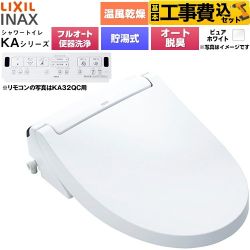 【工事費込セット（商品＋基本工事）】 LIXIL KAシリーズ シャワートイレ 密結式便器用 温水洗浄便座 貯湯式0.76L フルオート/リモコン便器洗浄あり、男子小洗浄対応なし  ピュアホワイト 壁リモコン付属 ≪CW-KA32AQA-BW1≫