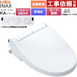 LIXIL KAシリーズ シャワートイレ アメージュ便器用 温水洗浄便座 貯湯式0.76L フルオート/リモコン便器洗浄あり、男子小洗浄対応なし  ピュアホワイト 壁リモコン付属 ≪CW-KA32AQC-BW1≫