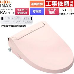 LIXIL KAシリーズ シャワートイレ アメージュ便器用 温水洗浄便座 貯湯式0.76L フルオート/リモコン便器洗浄あり、男子小洗浄対応なし  ピンク 壁リモコン付属 ≪CW-KA32AQC-LR8≫