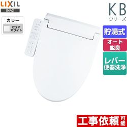 LIXIL KBシリーズ　シャワートイレ 温水洗浄便座 貯湯式　0.76L Wパワー脱臭 ターボ脱臭  ピュアホワイト ≪CW-KB32-BW1≫