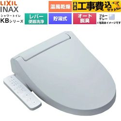 【工事費込セット（商品＋基本工事）】 LIXIL KBシリーズ シャワートイレ 温水洗浄便座 貯湯式0.76L 手動ハンドル式（レバー便器洗浄）  ブルーグレー ≪CW-KB32A-BB7≫