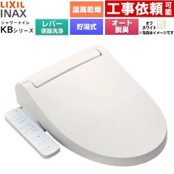 LIXIL KBシリーズ シャワートイレ 温水洗浄便座 貯湯式0.76L 手動ハンドル式（レバー便器洗浄）  オフホワイト ≪CW-KB32A-BN8≫