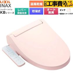 【工事費込セット（商品＋基本工事）】 LIXIL KBシリーズ シャワートイレ 温水洗浄便座 貯湯式0.76L 手動ハンドル式（レバー便器洗浄）  ピンク ≪CW-KB32A-LR8≫