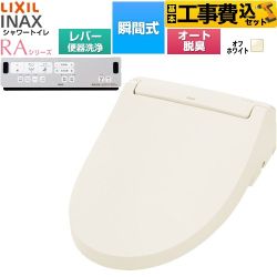 【工事費込セット（商品＋基本工事）】 LIXIL シャワートイレRAシリーズ RAA2型 温水洗浄便座 瞬間式 リモコン便器洗浄なし  オフホワイト リモコン付属 簡単取付セット別売 ≪CW-RAA20-REC-BN8≫
