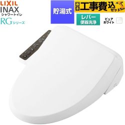 【工事費込セット（商品＋基本工事）】 LIXIL シャワートイレRGシリーズ 脱臭無し基本タイプ 温水洗浄便座 貯湯式 0.63L 手動ハンドル式（レバー便器洗浄）  ピュアホワイト 簡単取付セット別売 ≪CW-RG10-REC-BW1≫