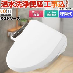 【工事費込セット（商品＋基本工事）】 LIXIL シャワートイレ RGシリーズ 温水洗浄便座 貯湯式  ピュアホワイト ≪CW-RG2-BW1≫